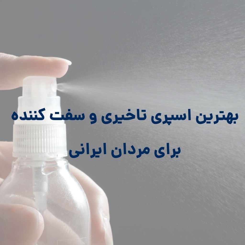 بهترین اسپری تاخیری و سفت کننده برای مردان ایرانی