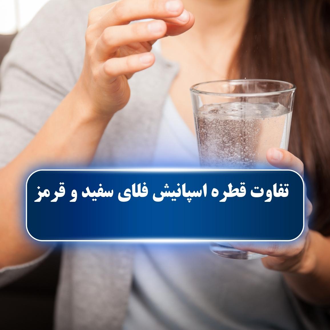 تفاوت قطره اسپانیش فلای قرمز و سفید