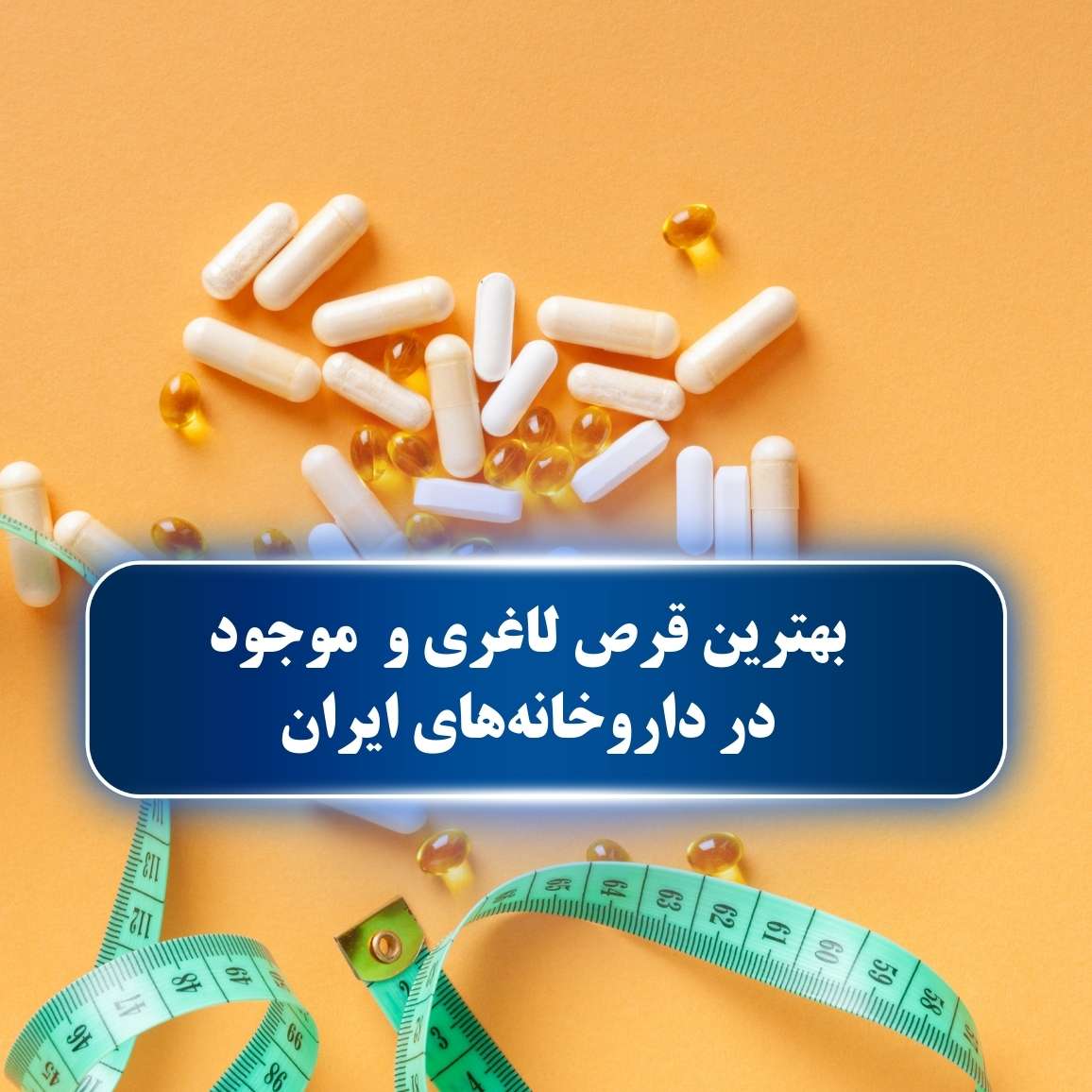 بهترین قرص لاغری و موجود در داروخانه‌های ایران