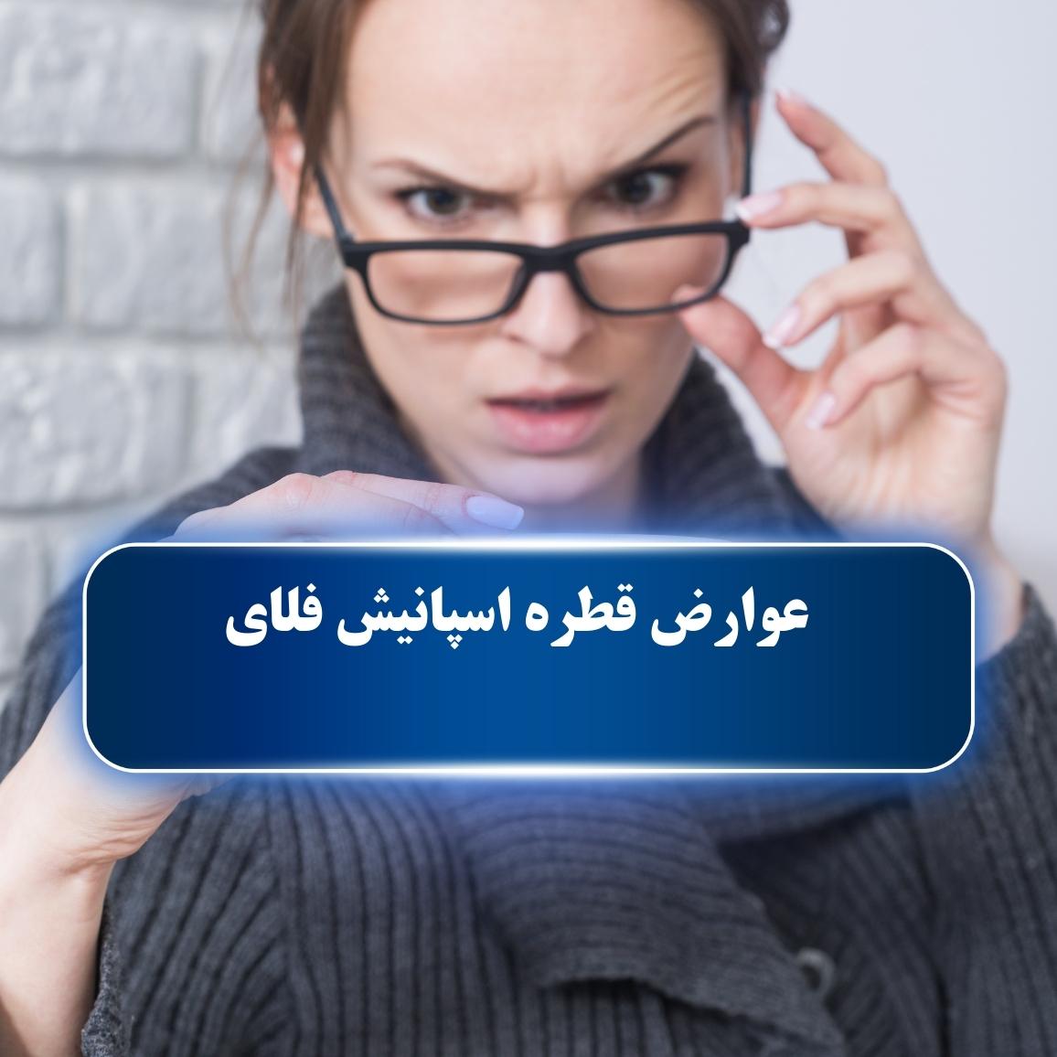 عوارض قطره اسپانیش فلای