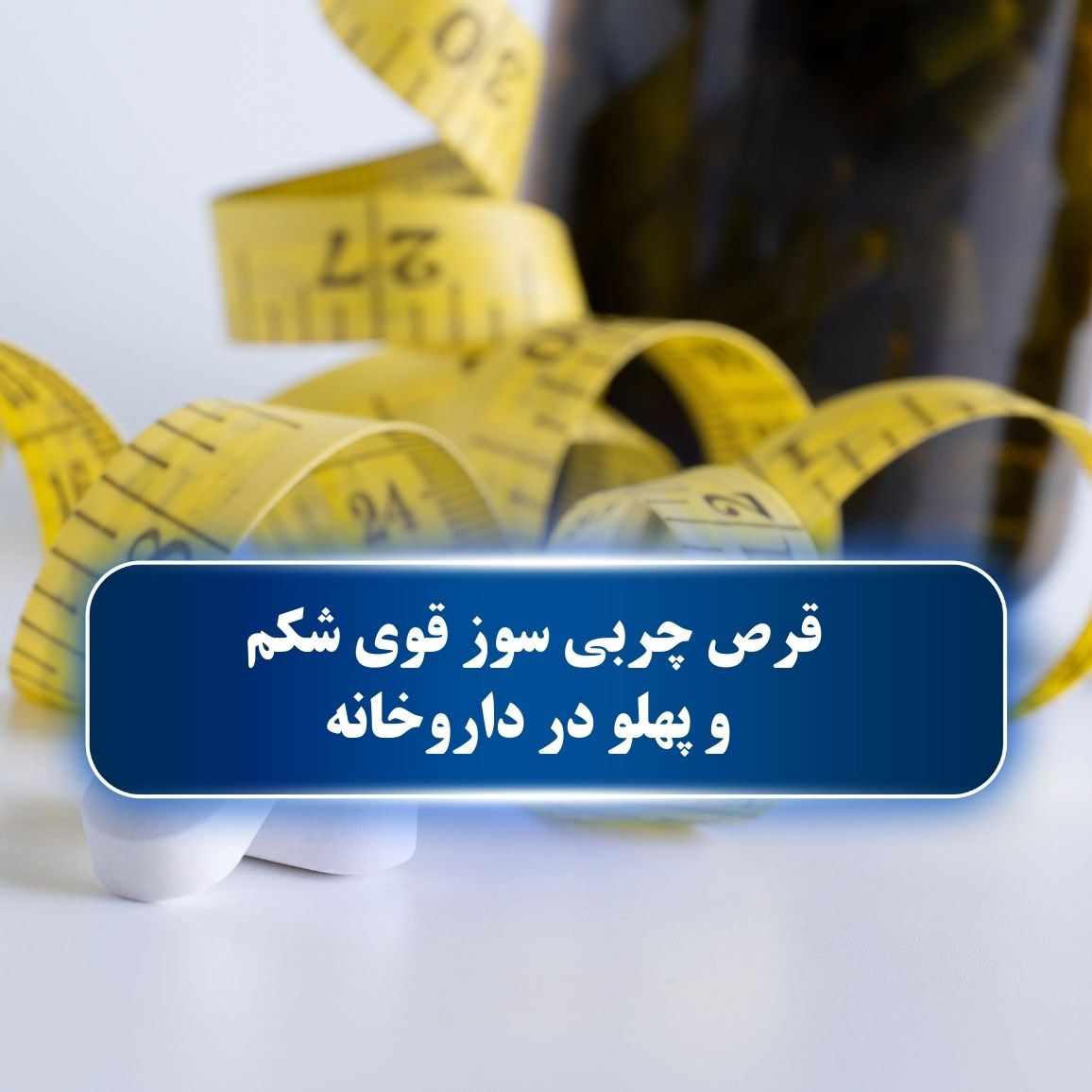 معرفی بی رحم ترین قرص چربی سوز شکم و پهلو در داروخانه