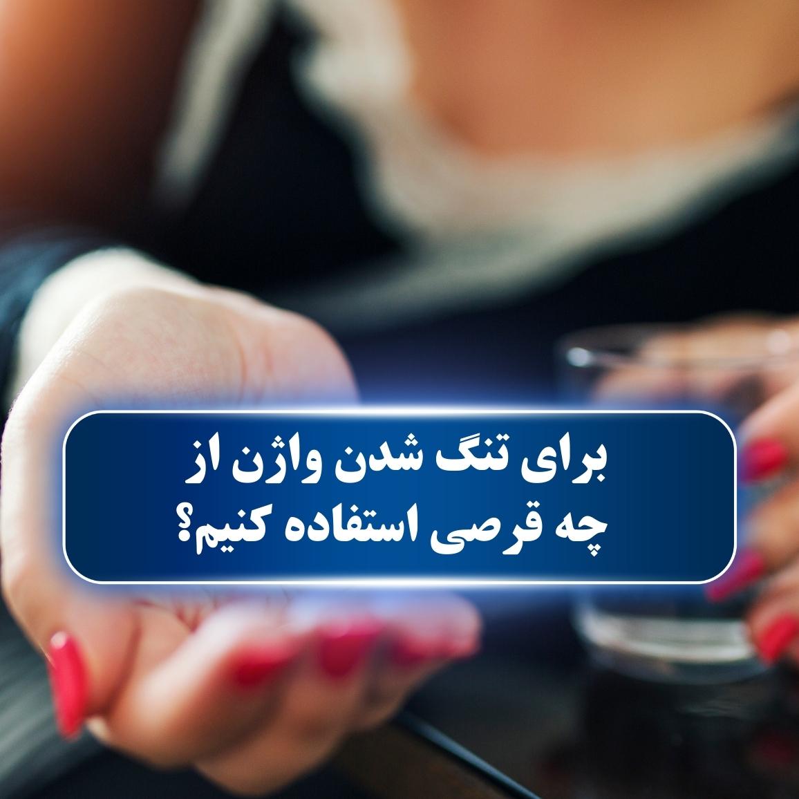 برای تنگ شدن واژن از چه قرصی استفاده کنیم؟