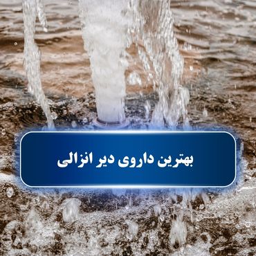 بهترین داروی دیر انزالی