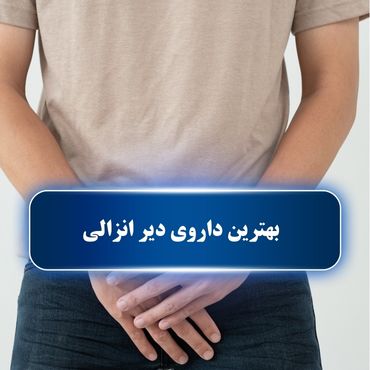 بهترین داروی دیر انزالی