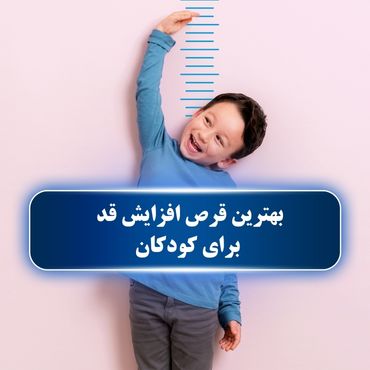 بهترین قرص افزایش قد کودکان