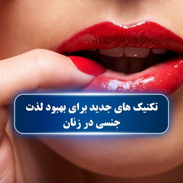 تکنیک‌ های جدید برای بهبود لذت جنسی در زنان