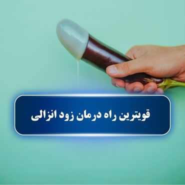 قویترین راه درمان زود انزالی