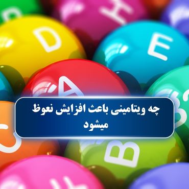 چه ویتامینی باعث افزایش نعوظ میشود