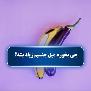 چی بخورم میل جنسیم زیاد بشه؟