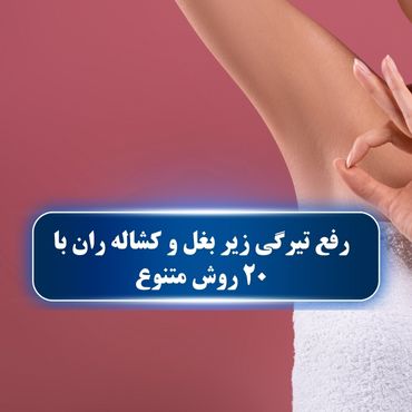 رفع تیرگی زیر بغل و کشاله ران با 20 روش متنوع