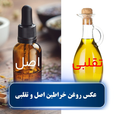 عکس روغن خراطین اصل و تقلبی