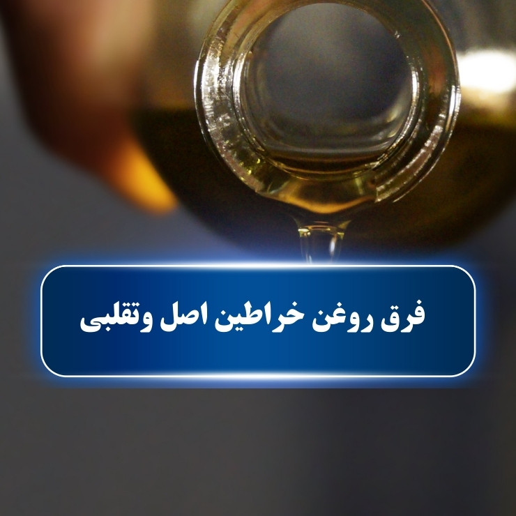 فرق روغن خراطین اصل وتقلبی